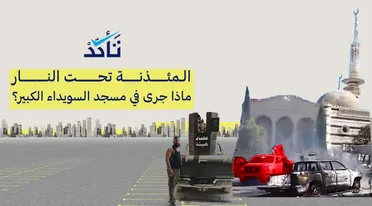 تحقيق يوثق اعتداء فصائل درزية على مسجد السويداء الكبير وملابسات رواية "القناص"