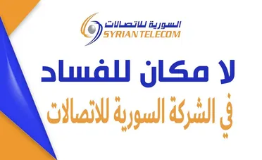 الشركة السورية للاتصالات تشدد على النزاهة وتكشف ملفات فساد