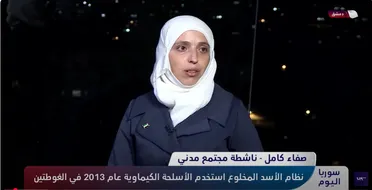بعد مرور 12 عاماً... ناجية من هجوم الكيماوي في الغوطة تنقل شهادتها للعالم