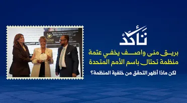 تكريم "منى واصف" يكشف منظمة وهمية تستغل صفة أممية لتلميع النظام البائد