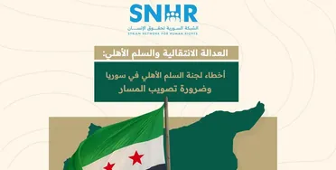 تقرير لـ "الشبكة السورية" .. العدالة الانتقالية والسلم الأهلي: أخطاء لجنة السلم الأهلي في سوريا وضرورة تصويب المسار