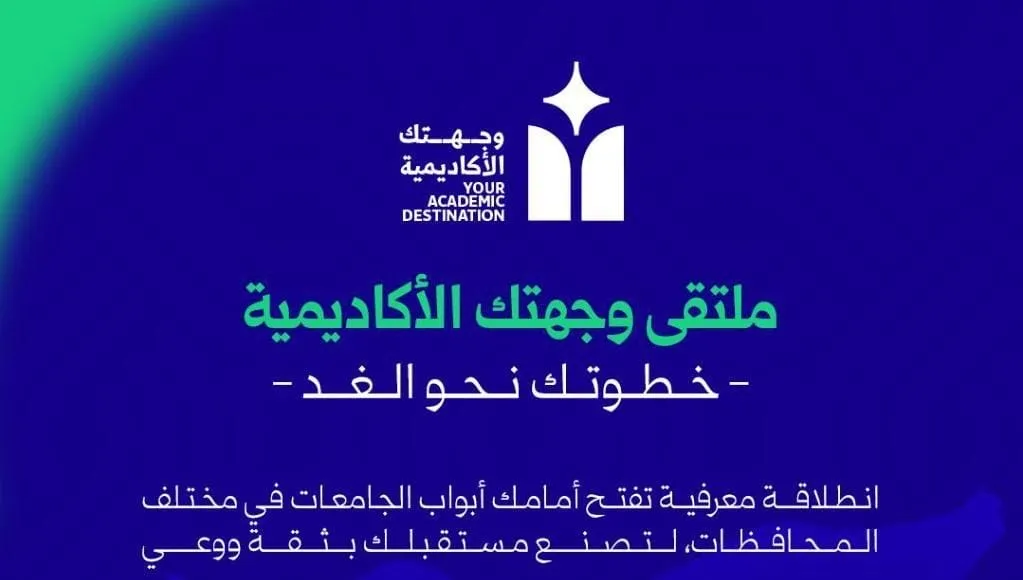 انطلاق ملتقى "وجهتك الأكاديمية – خطوتك نحو الغد" في الجامعات السورية