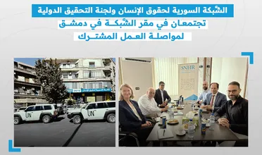 "الشبكة السورية لحقوق الإنسان" تستضيف وفداً من "لجنة التحقيق الدولية" في دمشق