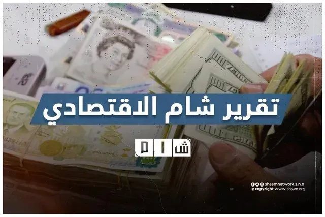 تقرير شام الاقتصادي | 1 كانون الثاني 2026