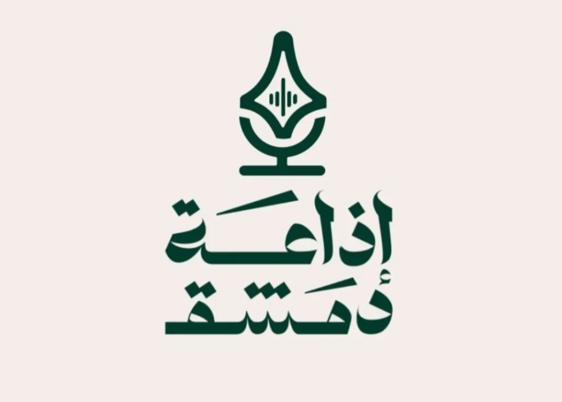 وزير الإعلام يحدد 4 شباط موعداً لإطلاق إذاعة دمشق بحلتها السمعية والبصرية الجديدة