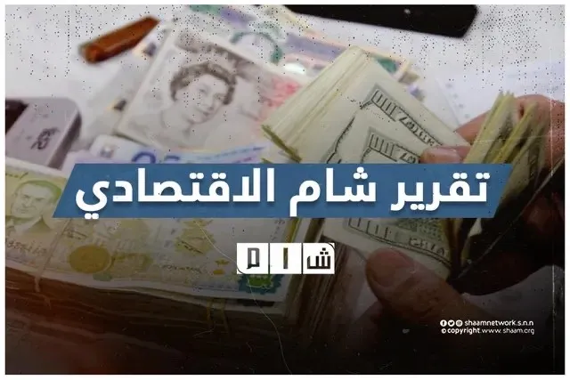 تقرير شام الاقتصادي | 5 كانون الأول 2026 