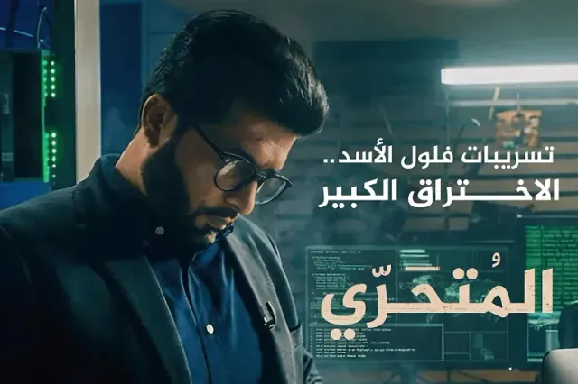 تحقيق “المتحري” يكشف بالأدلة: فلول الأسد بين تصفية لونا الشبل وملف أوستن والأسلحة الكيميائية