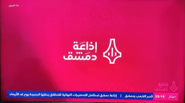 "إذاعة دمشق" تنطلق بهوية جديدة تجمع الحداثة بالأصالة