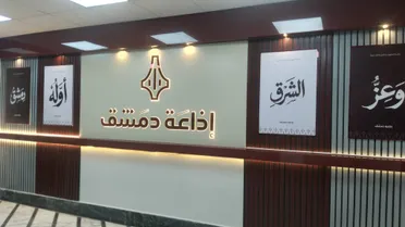 "إذاعة دمشق" تطلق هويتها الجديدة: عراقة متجددة وتحديث رقمي يعيدها إلى السوريين