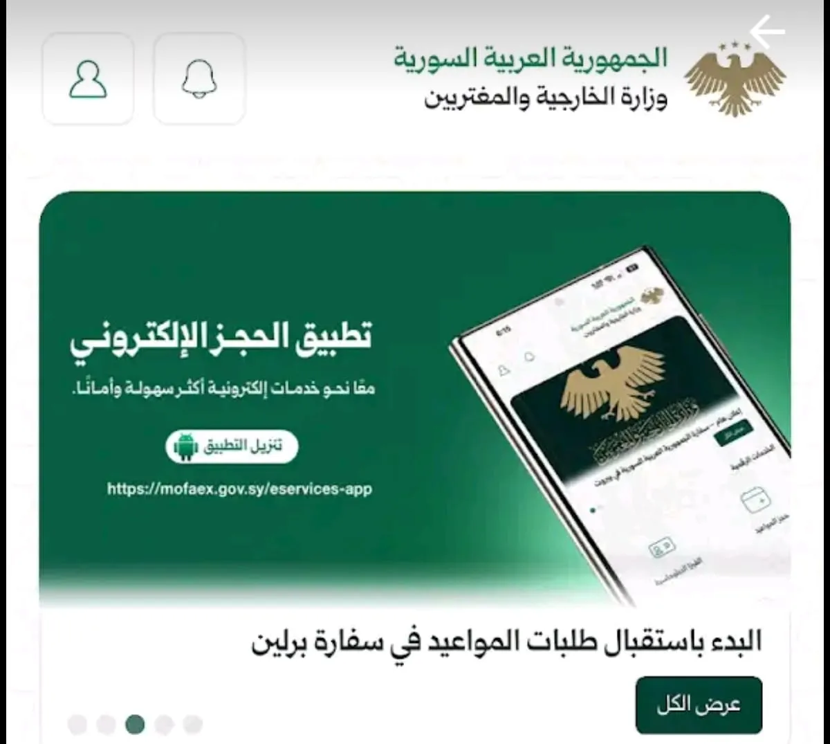 الخارجية تُطلق تحديثات تسرّع إنجاز الجوازات عبر “MOFA SY” إلى 10 دقائق