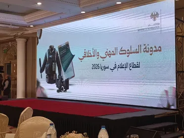 مدونة السلوك للإعلام في سوريا… وثيقة تأسيسية لإعادة بناء الثقة وترسيخ الحرية المسؤولة