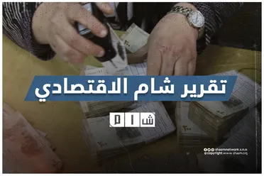 تقرير شام الاقتصادي | 21 شباط 2026 