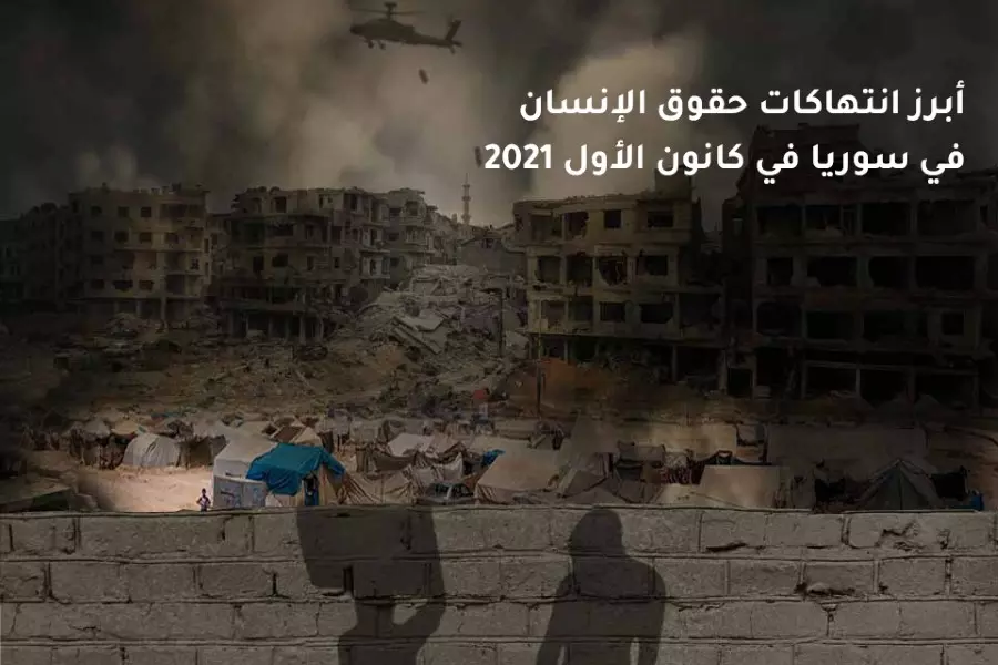 تقرير حقوقي يرصد أبرز انتهاكات حقوق الإنسان في سوريا في كانون الأول 2021