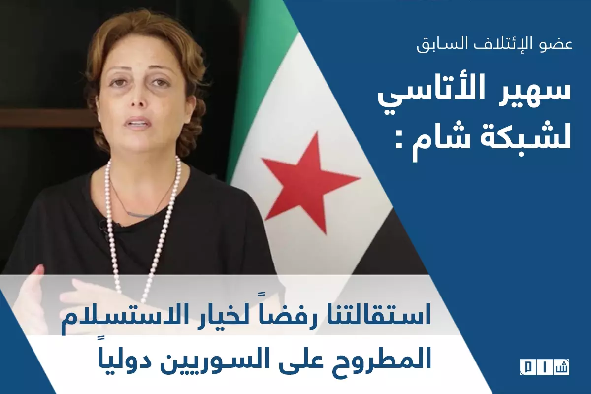 سهير الأتاسي لـ شام: استقالتنا رفضاً لخيار الاستسلام المطروح على السوريين دولياً
