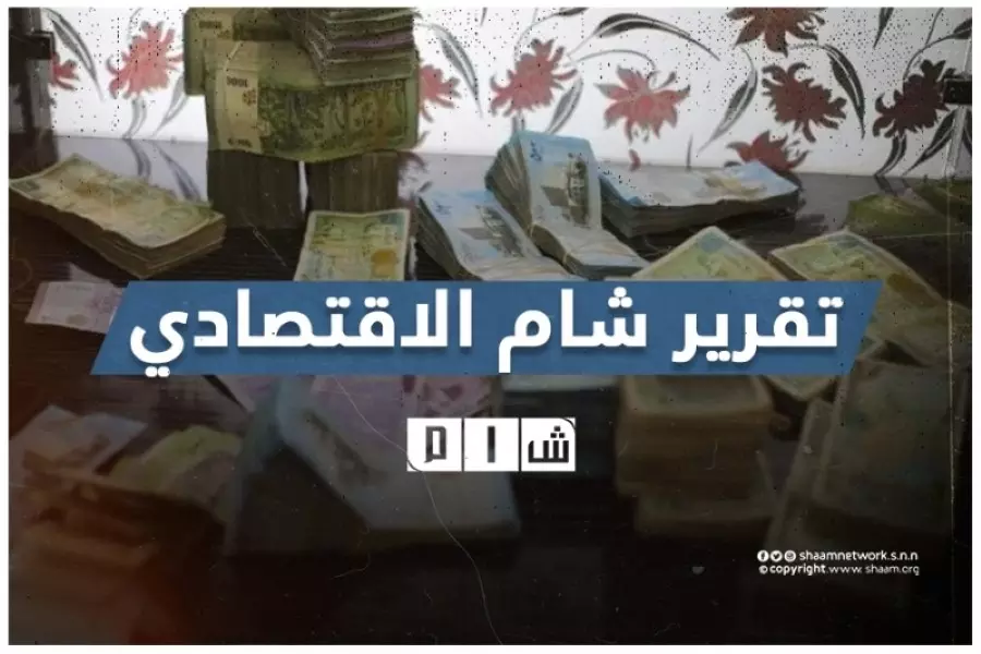 تقرير شام الاقتصادي 19-12-2021