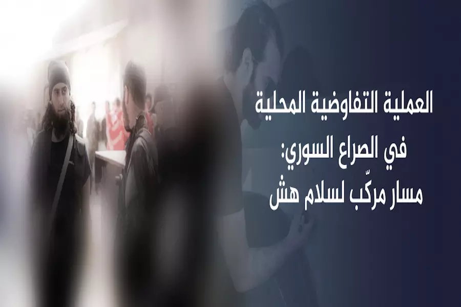 دراسة حول : العملية التفاوضية المحلية في الصراع السوري