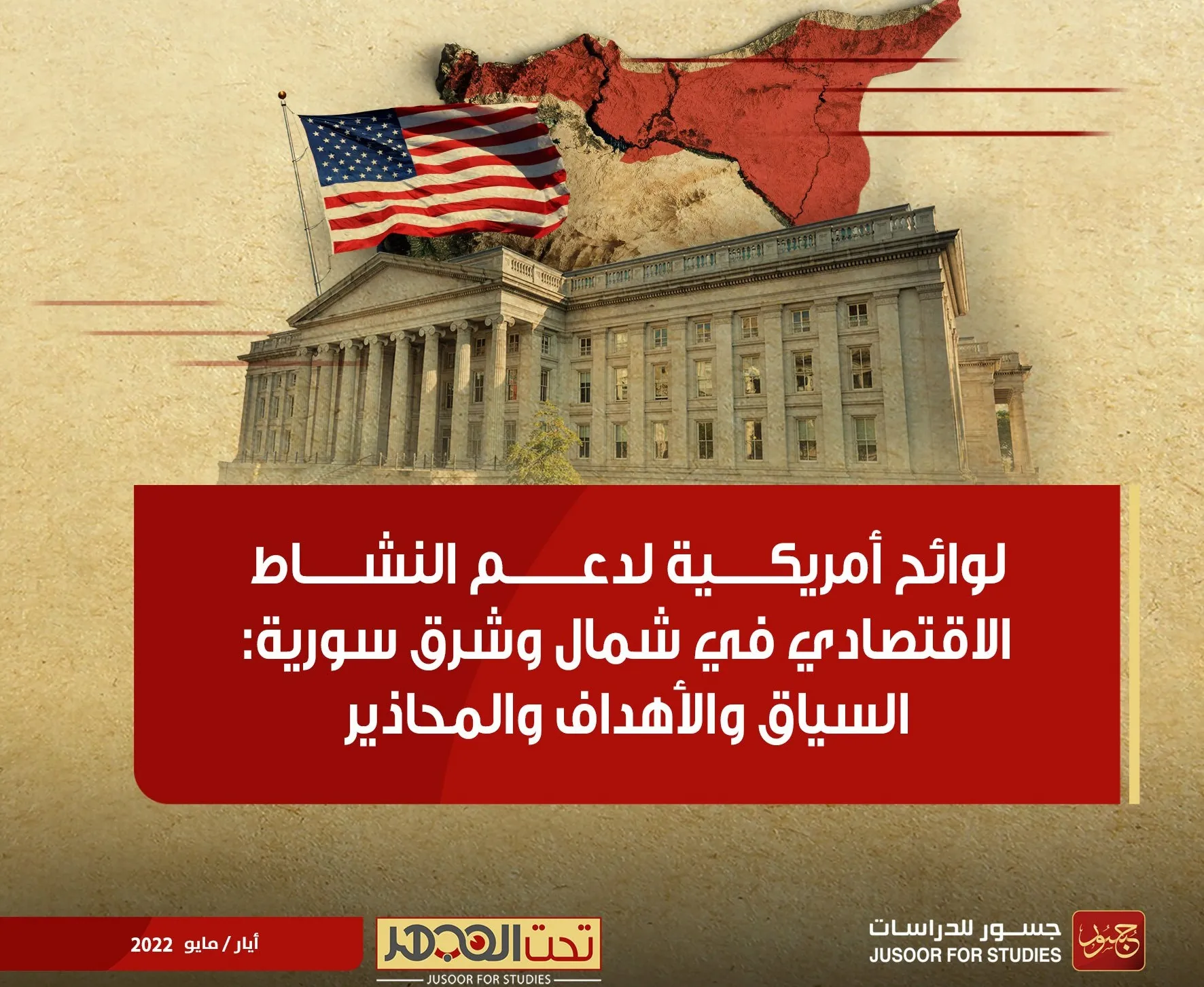مركز دراسات: قرار الخزانة الأمريكية لدعم "التعافي المبكر" في سوريا بعيداً عن إعادة الإعمار