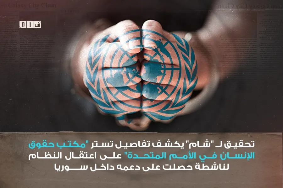 تحقيق لـ "شام" يكشف تفاصيل تستر "مكتب حقوق الإنسان في الأمم المتحدة" على اعتقال النظام لناشطة حصلت على دعمه داخل سوريا